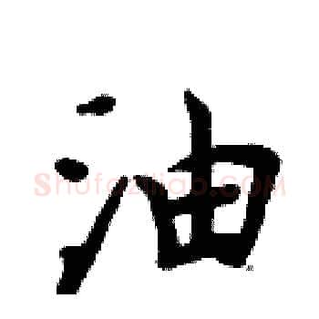 油硬笔楷书写法,摘自周炳元硬笔书法字帖