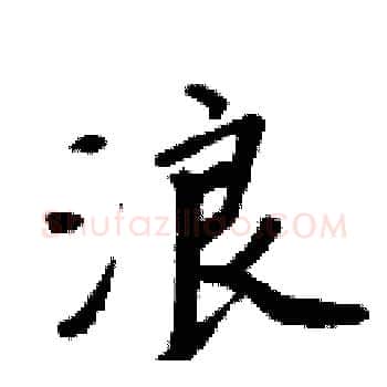 浪硬笔楷书写法,摘自周炳元硬笔书法字帖