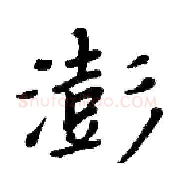 澎硬笔楷书写法,摘自周炳元硬笔书法字帖