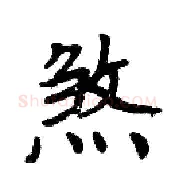 煞硬笔楷书写法,摘自周炳元硬笔书法字帖