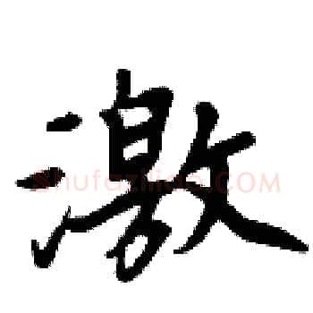 激硬笔楷书写法,摘自周炳元硬笔书法字帖