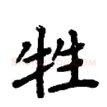 牲硬笔楷书写法,摘自周炳元硬笔书法字帖