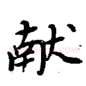 献硬笔楷书写法,摘自周炳元硬笔书法字帖