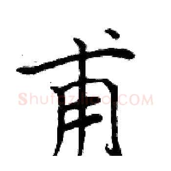 甫硬笔楷书写法,摘自周炳元硬笔书法字帖