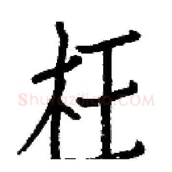 枉硬笔楷书写法,摘自白克俭硬笔书法字帖