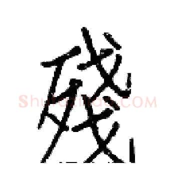 殘硬笔楷书写法,摘自白克俭硬笔书法字帖