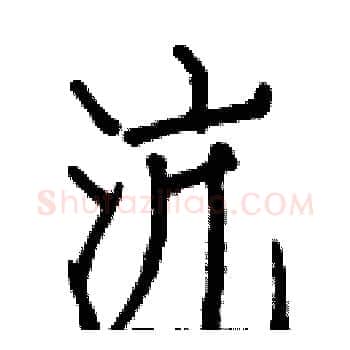 沆硬笔楷书写法,摘自白克俭硬笔书法字帖