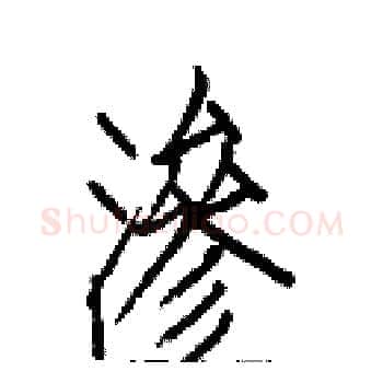 渗硬笔楷书写法,摘自白克俭硬笔书法字帖