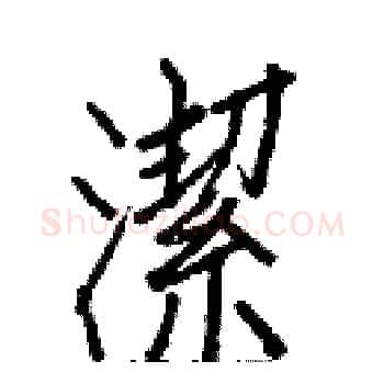 潔硬笔楷书写法,摘自白克俭硬笔书法字帖