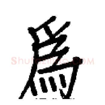 為硬笔楷书写法,摘自白克俭硬笔书法字帖