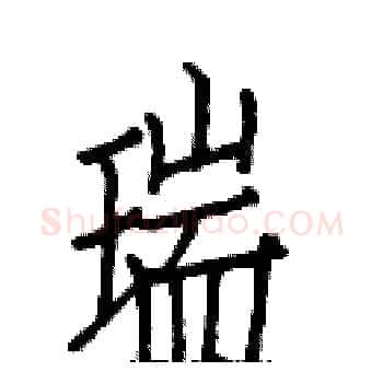 瑞硬笔楷书写法,摘自白克俭硬笔书法字帖
