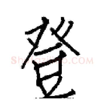 登硬笔楷书写法,摘自白克俭硬笔书法字帖