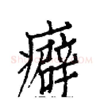 癖硬笔楷书写法,摘自白克俭硬笔书法字帖