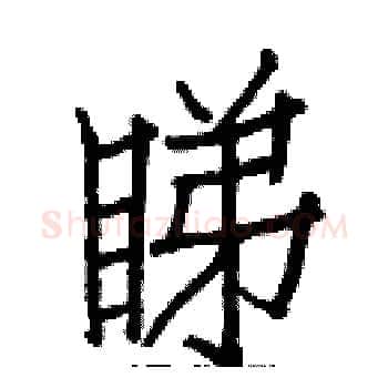 睇硬笔楷书写法,摘自白克俭硬笔书法字帖