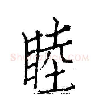 睦硬笔楷书写法,摘自白克俭硬笔书法字帖