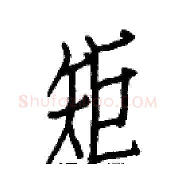 矩硬笔楷书写法,摘自白克俭硬笔书法字帖