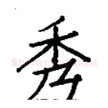 秀硬笔楷书写法,摘自白克俭硬笔书法字帖