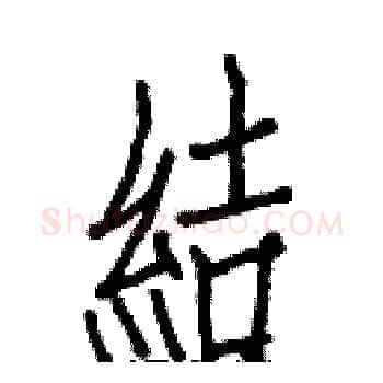 結硬笔楷书写法,摘自白克俭硬笔书法字帖