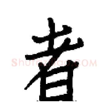 者硬笔楷书写法,摘自白克俭硬笔书法字帖