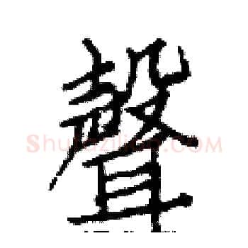 聲硬笔楷书写法,摘自白克俭硬笔书法字帖