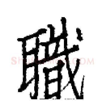 職硬笔楷书写法,摘自白克俭硬笔书法字帖