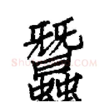 蠶硬笔楷书写法,摘自白克俭硬笔书法字帖