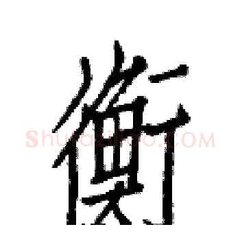衡硬笔楷书写法,摘自白克俭硬笔书法字帖