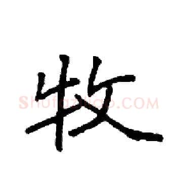 牧硬笔楷书写法,摘自袁强硬笔书法字帖