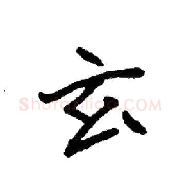 玄硬笔楷书写法,摘自袁强硬笔书法字帖