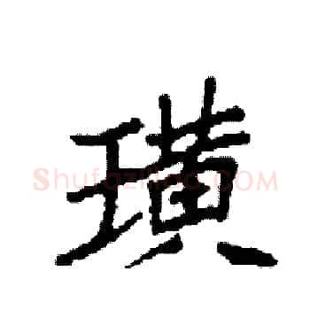 璜硬笔楷书写法,摘自袁强硬笔书法字帖