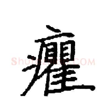 癯硬笔楷书写法,摘自袁强硬笔书法字帖