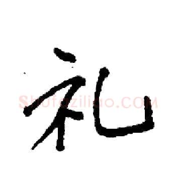 礼硬笔楷书写法,摘自袁强硬笔书法字帖