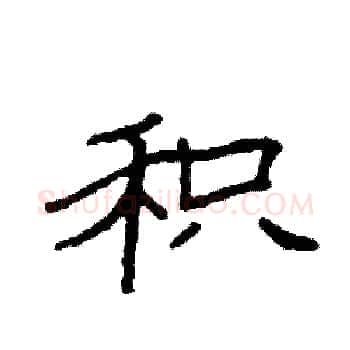 积硬笔楷书写法,摘自袁强硬笔书法字帖