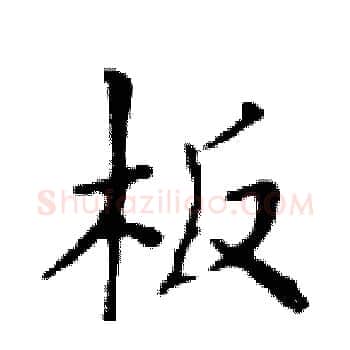 板硬笔楷书写法,摘自邓散木硬笔书法字帖
