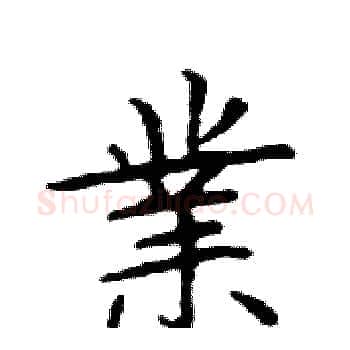 業硬笔楷书写法,摘自邓散木硬笔书法字帖