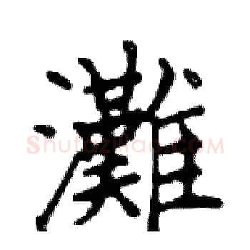 灘硬笔楷书写法,摘自邓散木硬笔书法字帖