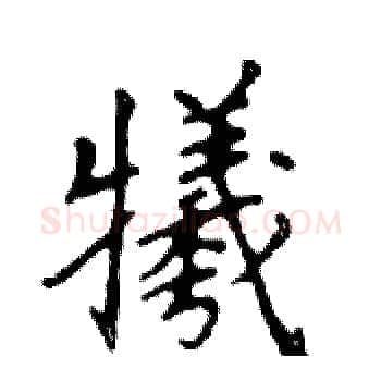 犧硬笔楷书写法,摘自邓散木硬笔书法字帖