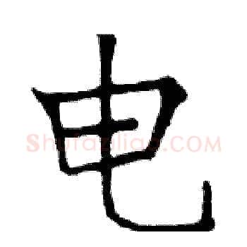 电硬笔楷书写法,摘自邓散木硬笔书法字帖