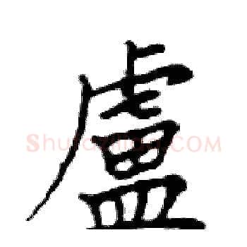 盧硬笔楷书写法,摘自邓散木硬笔书法字帖