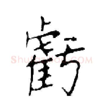 虧硬笔楷书写法,摘自邓散木硬笔书法字帖