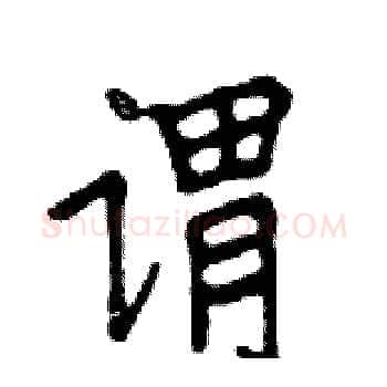 谓硬笔楷书写法,摘自邓散木硬笔书法字帖