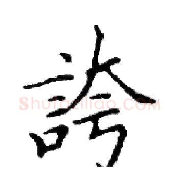 誇硬笔楷书写法,摘自邓散木硬笔书法字帖