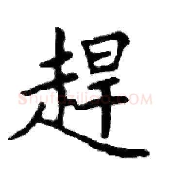 趕硬笔楷书写法,摘自邓散木硬笔书法字帖