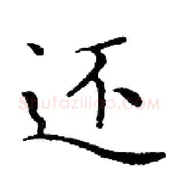 还硬笔楷书写法,摘自邓散木硬笔书法字帖