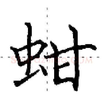 蚶硬笔楷书写法,摘自田英章硬笔书法字帖