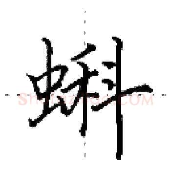 蝌硬笔楷书写法,摘自田英章硬笔书法字帖