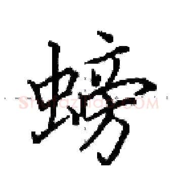 螃硬笔楷书写法,摘自田英章硬笔书法字帖