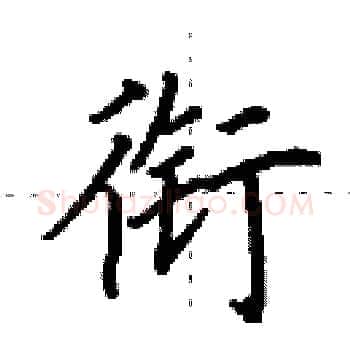 衔硬笔楷书写法,摘自田英章硬笔书法字帖