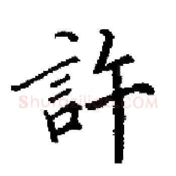 許硬笔楷书写法,摘自田英章硬笔书法字帖