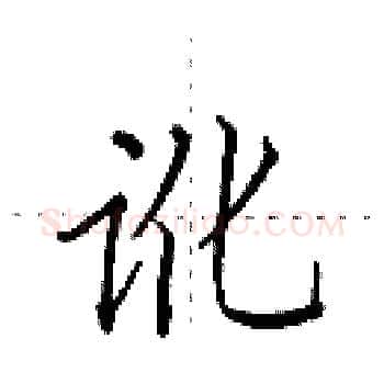 讹硬笔楷书写法,摘自田英章硬笔书法字帖